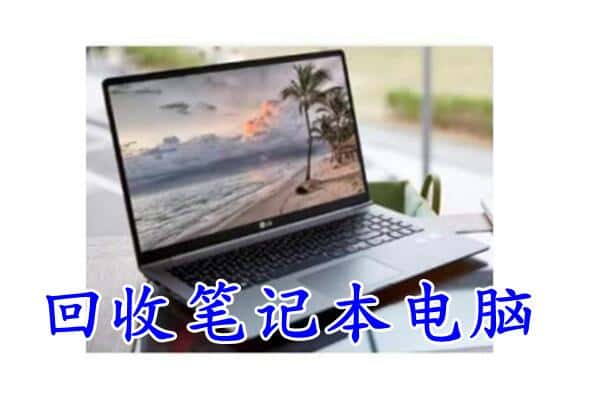 安阳市内黄回收电脑